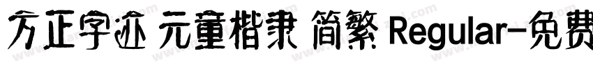 方正字迹 元童楷隶 简繁 Regular字体转换